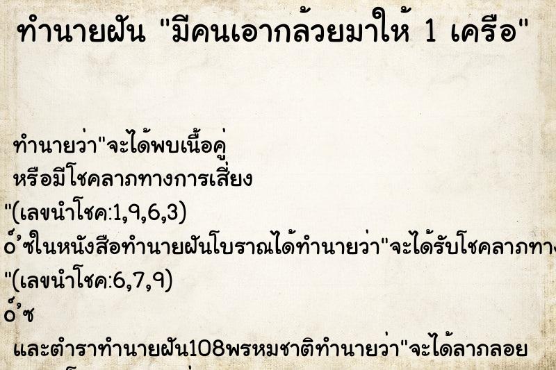 ทำนายฝัน มีคนเอากล้วยมาให้ 1 เครือ ทำนายฝัน มีคนเอากล้วยมาให้ 1 เครือ